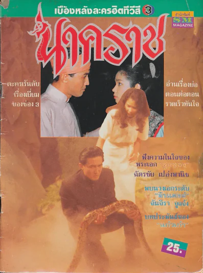 นาคราช (หนังสือละครเก่าหายาก) รูปที่ 1