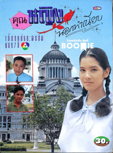 คุณหญิงนอกทำเนียบ (หนังสือละครเก่าหายาก) รูปที่ 1