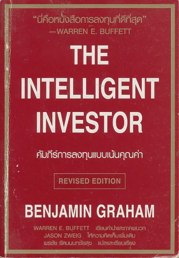 The Intelligent Investor คัมภีร์การลงทุนแบบเน้นคุณค่า รูปที่ 1