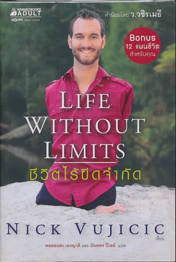 Life Without Limits ชีวิตไร้ขีดจำกัด รูปที่ 1