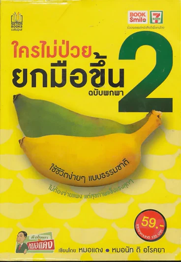ใครไม่ป่วยยกมือขึ้น ฉบับพกพา 2 รูปที่ 1
