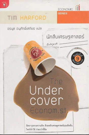 The Under Cover Economist นักสืบเศรษฐศาสตร์ รูปที่ 1