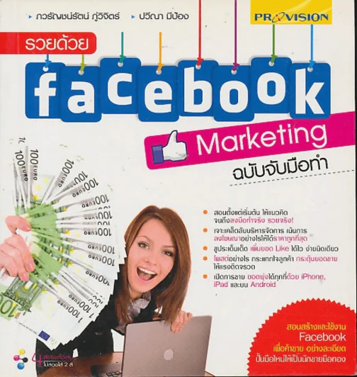 รวยด้วย Facebook Marketing ฉบับจับมือทำ รูปที่ 1