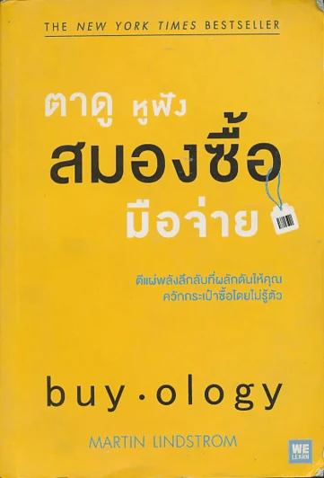ตาดู หูฟัง สมองซื้อ มือจ่าย รูปที่ 1