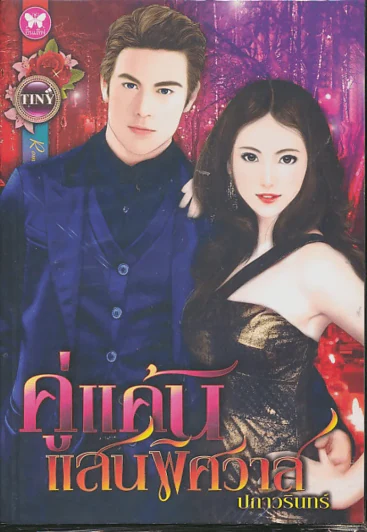 คู่แค้นแสนพิศวาส รูปที่ 1