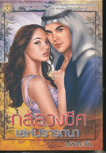 กลลวงชีคเล่ห์ปรารถนา รูปที่ 1