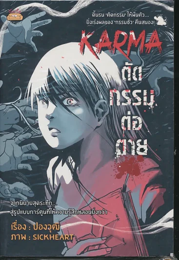 Karma ตัดกรรมต่อตาย รูปที่ 1