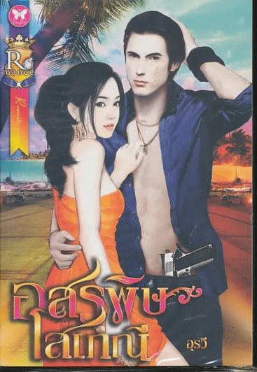 อสรพิษโสเภณี รูปที่ 1