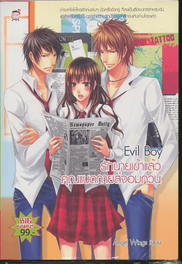 Evil Boy รักนายเข้าแล้วคุณแบดกายส์จอมกวน รูปที่ 1