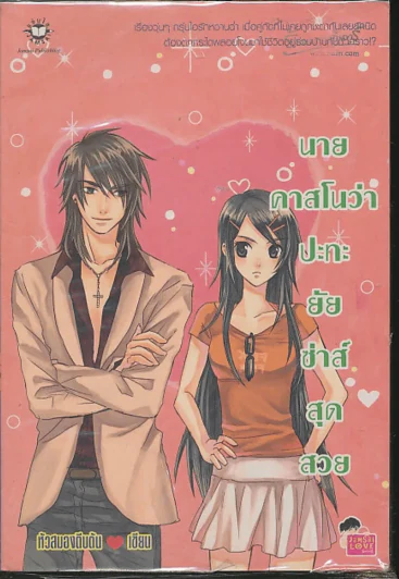 นายคาสโนว่าปะทะยัยซ่าส์สุดสวย รูปที่ 1