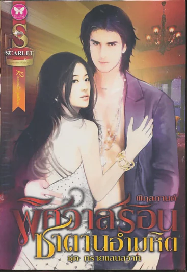 พิศวาสร้อนซาตานอำมหิต รูปที่ 1