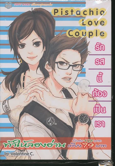 Pistachio Love Couple รักรสนี้ต้องเป็นเรา รูปที่ 1