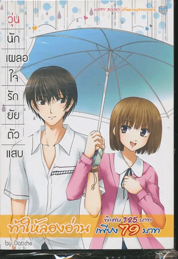 วุ่นนักเผลอใจรักยัยตัวแสบ รูปที่ 1