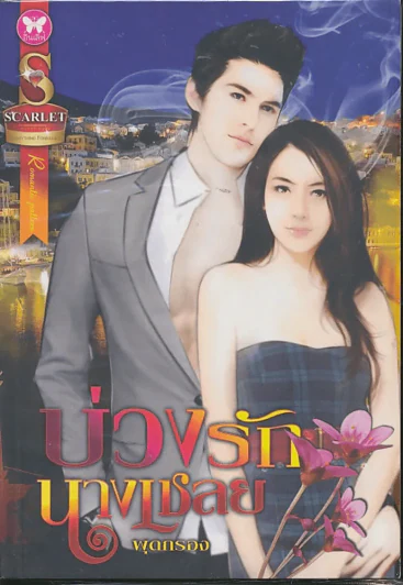บ่วงรักนางเชลย รูปที่ 1
