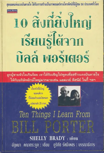 10 สิ่งที่ยิ่งใหญ่เรียนรู้ได้จากบิลล์ พอร์เตอร์ รูปที่ 1