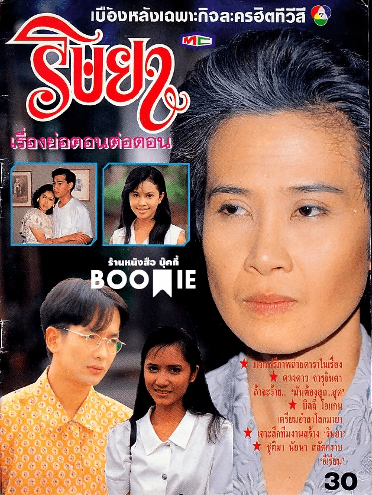 ริษยา (หนังสือละครเก่าหายาก) รูปที่ 1
