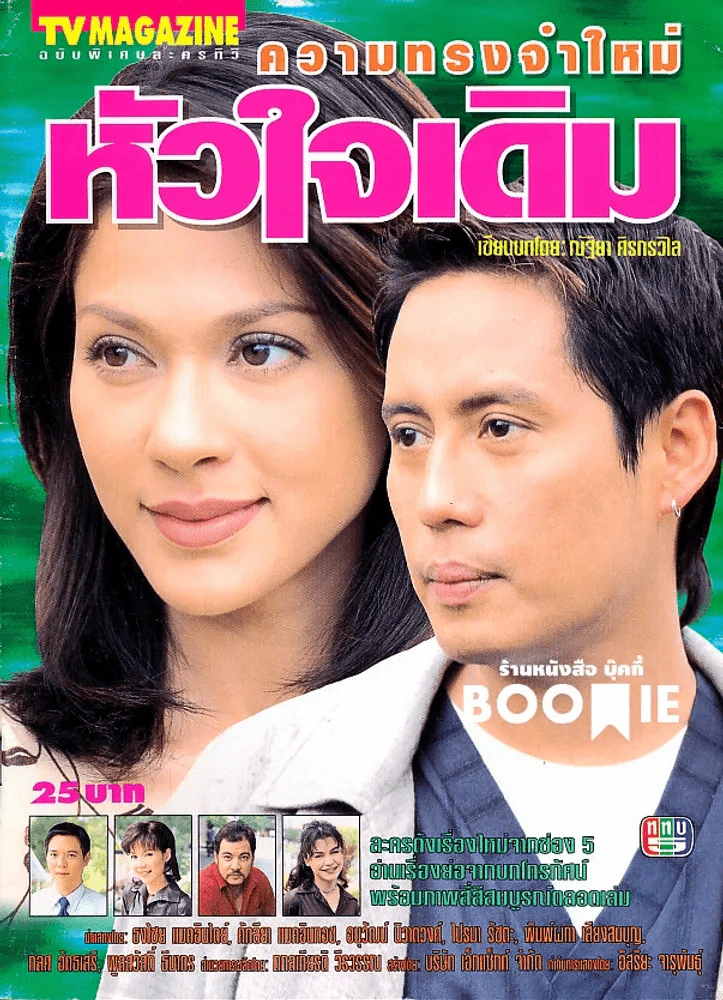 ความทรงจำใหม่หัวใจเดิม (เบิร์ด ธงไชย) รูปที่ 1