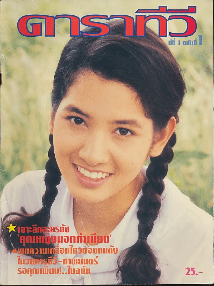 ดาราทีวี ปีที่ 1 ฉบับที่ 1 เจาะลึกคุณหญิงนอกทำเนียบ รูปที่ 1