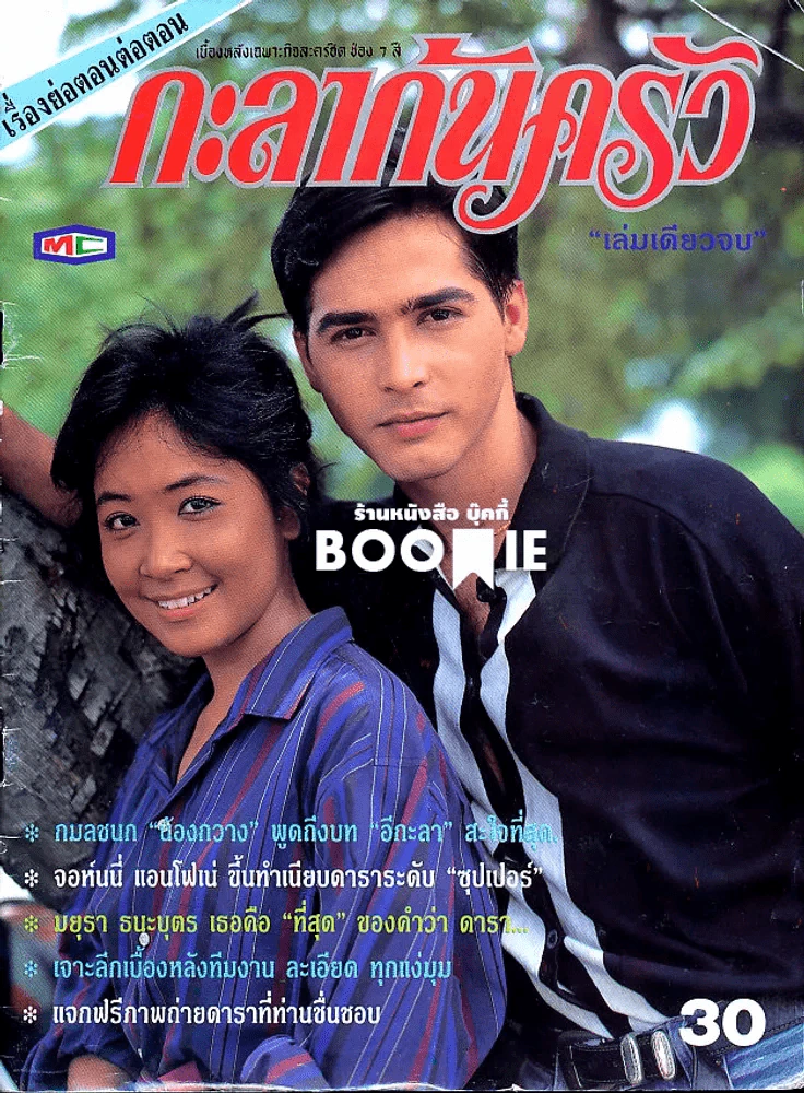 กะลาก้นครัว (หนังสือละครเก่าหายาก) รูปที่ 1