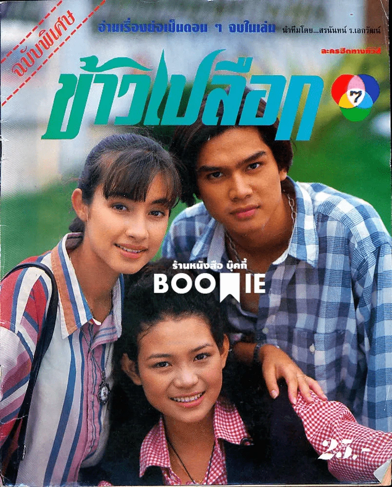 ข้าวเปลือก (หนังสือละครเก่าหายาก) รูปที่ 1