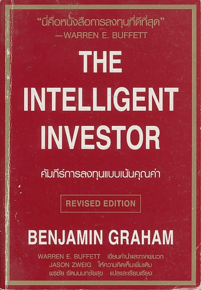 The Intelligent Investor คัมภีร์การลงทุนแบบเน้นคุณค่า รูปที่ 1