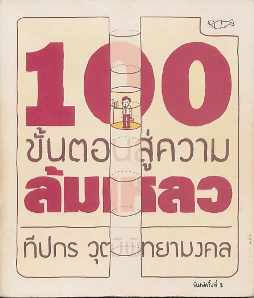 100 ขั้นตอนสู่ความล้มเหลว รูปที่ 1