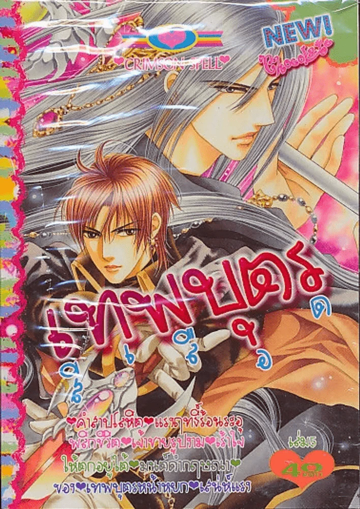 เทพบุตรสีเลือด เล่ม 5 รูปที่ 1