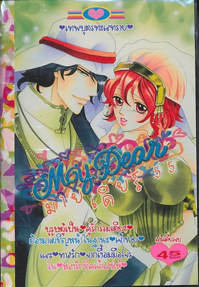 My Dear มายเดียร์ 55 รูปที่ 1
