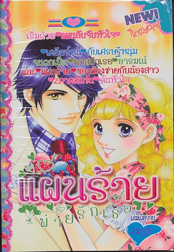 แผนร้ายพ่ายรักเธอ รูปที่ 1