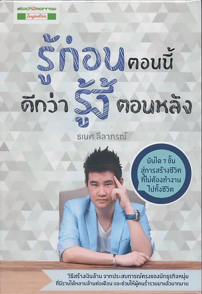 รู้ก่อนตอนนี้ ดีกว่ารู้งี้ตอนหลัง รูปที่ 1