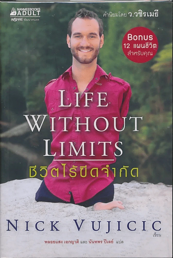 Life Without Limits ชีวิตไร้ขีดจำกัด รูปที่ 1