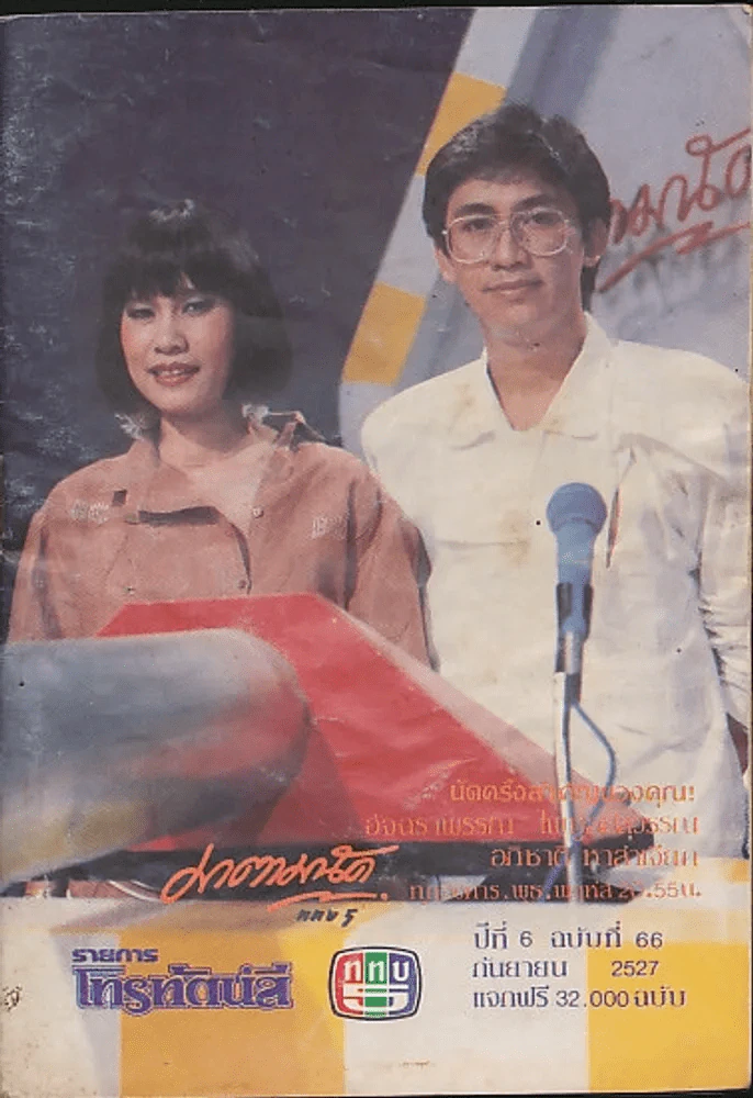 นิตยสารรายการโทรทัศน์ ช่อง 5 ปีที่ 6 ฉบับที่ 66 ก.ย. 2527 รูปที่ 1
