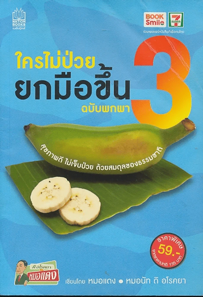 ใครไม่ป่วยยกมือขึ้น ฉบับพกพา 3 รูปที่ 1