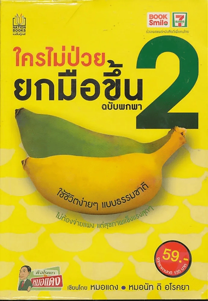 ใครไม่ป่วยยกมือขึ้น ฉบับพกพา 2 รูปที่ 1