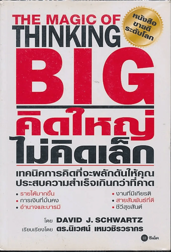 The Magic of Thinking BIG คิดใหญ่ไม่คิดเล็ก รูปที่ 1