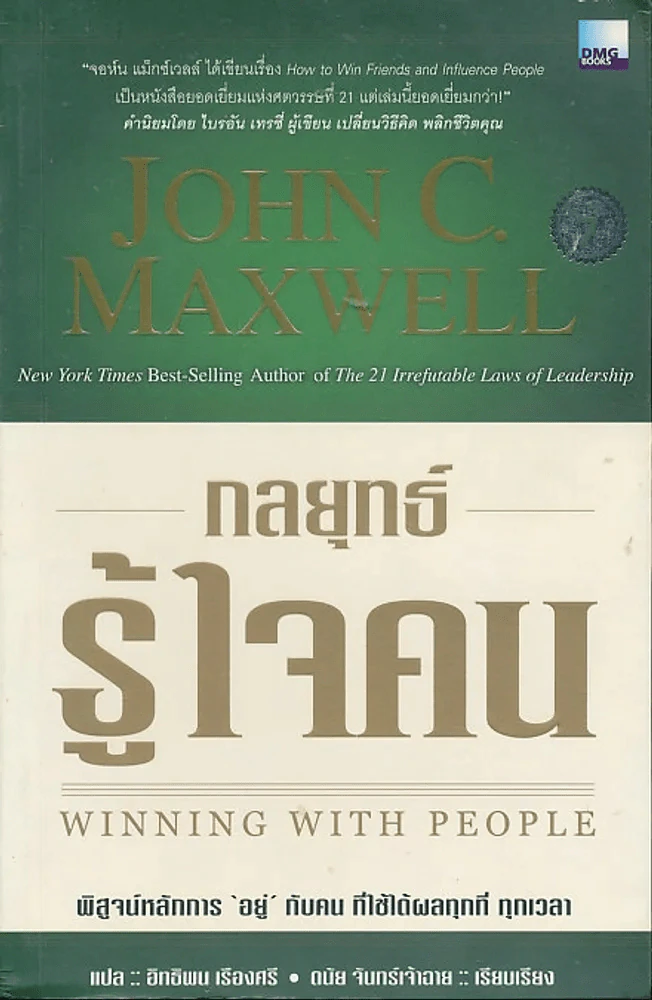กลยุทธ์รู้ใจคน รูปที่ 1