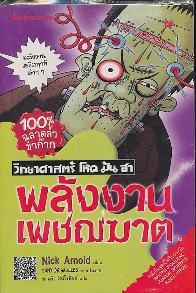 วิทยาศาสตร์ โหด มัน ฮา พลังงานเพชฌฆาต รูปที่ 1