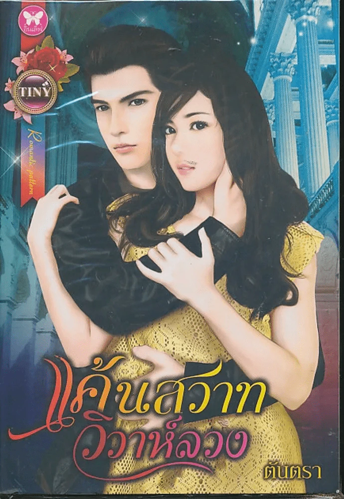 แค้นสวาทวิวาห์ลวง รูปที่ 1