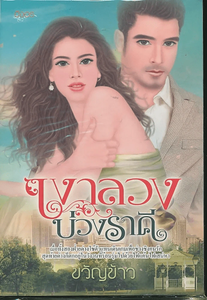 เงาลวงบ่วงราคี รูปที่ 1