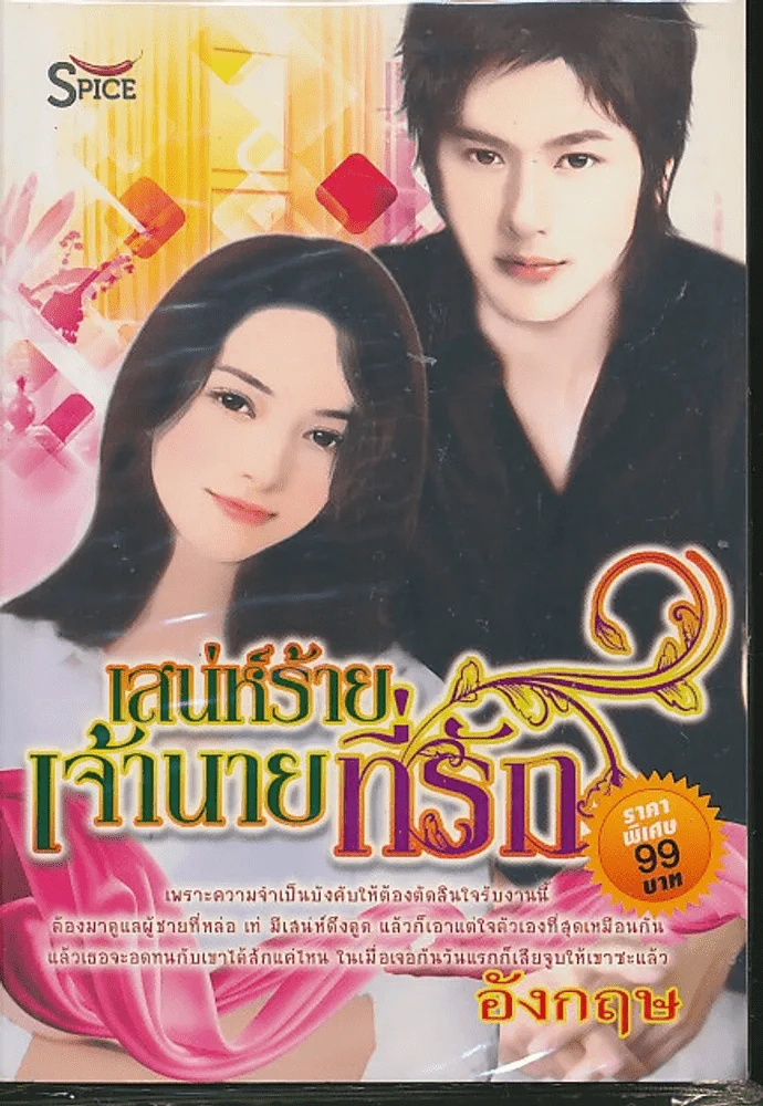 เสน่ห์ร้ายเจ้านายที่รัก รูปที่ 1