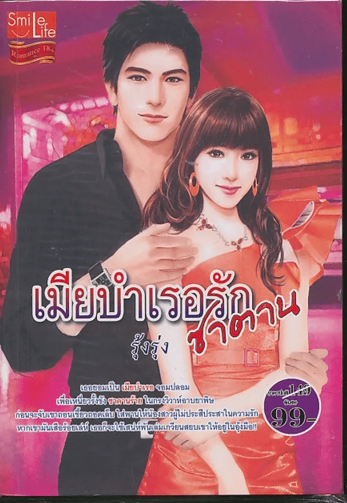 เมียบำเรอรักซาตาน รูปที่ 1