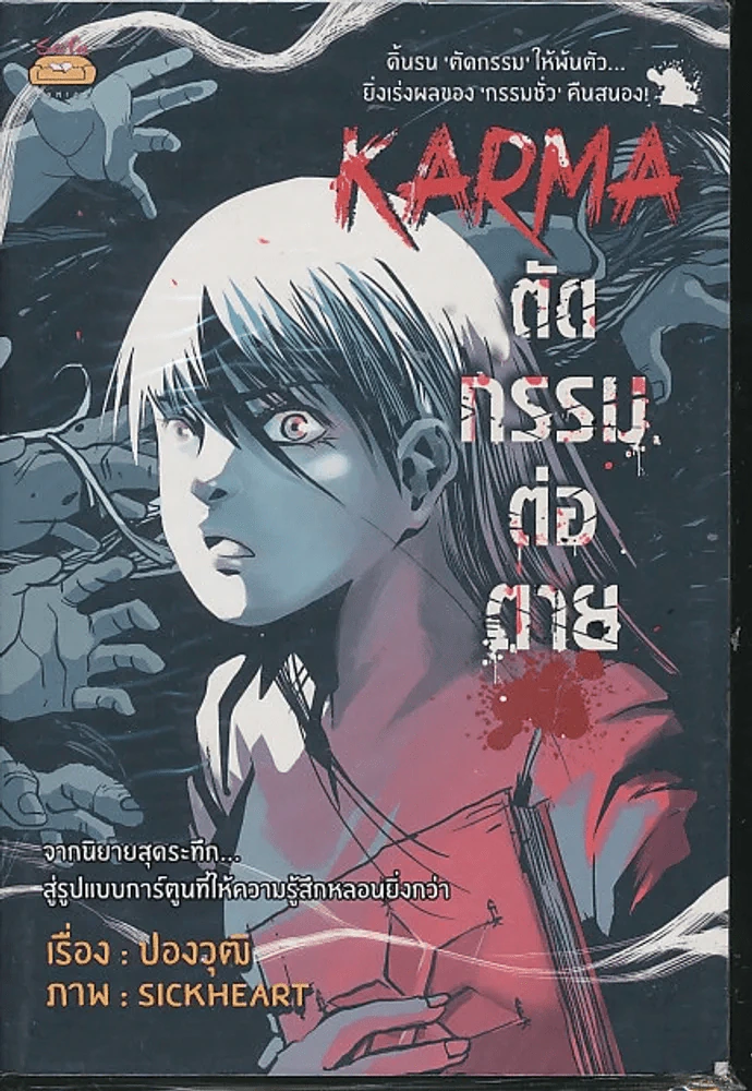 Karma ตัดกรรมต่อตาย รูปที่ 1