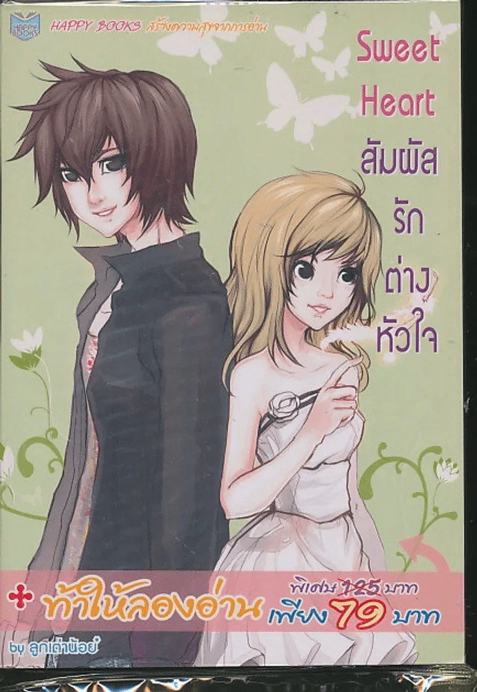 Sweet Heart สัมผัสรักต่างหัวใจ รูปที่ 1