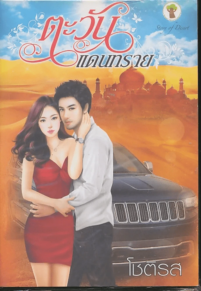 ตะวันแดนทราย รูปที่ 1