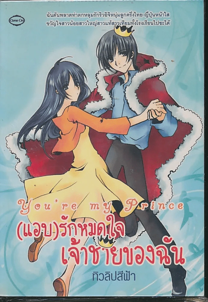 You're my Prince (แอบ)รักหมดใจ เจ้าชายของฉัน รูปที่ 1