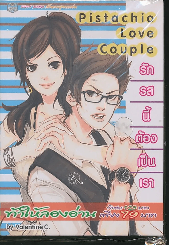 Pistachio Love Couple รักรสนี้ต้องเป็นเรา รูปที่ 1