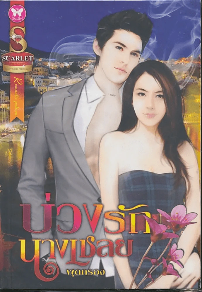บ่วงรักนางเชลย รูปที่ 1