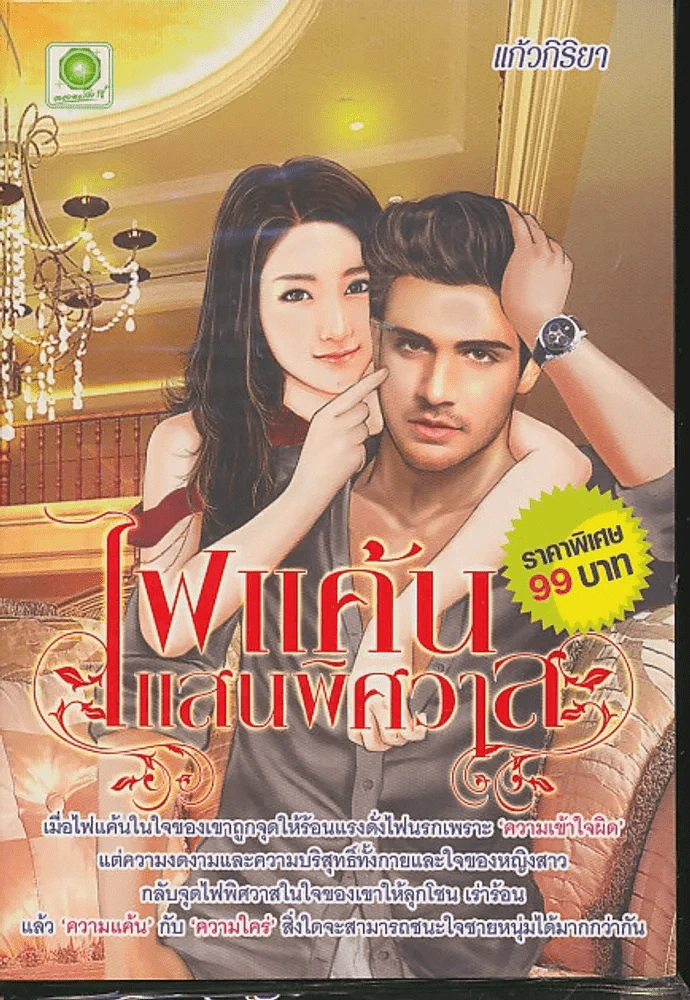 ไฟแค้นแสนพิศวาส รูปที่ 1