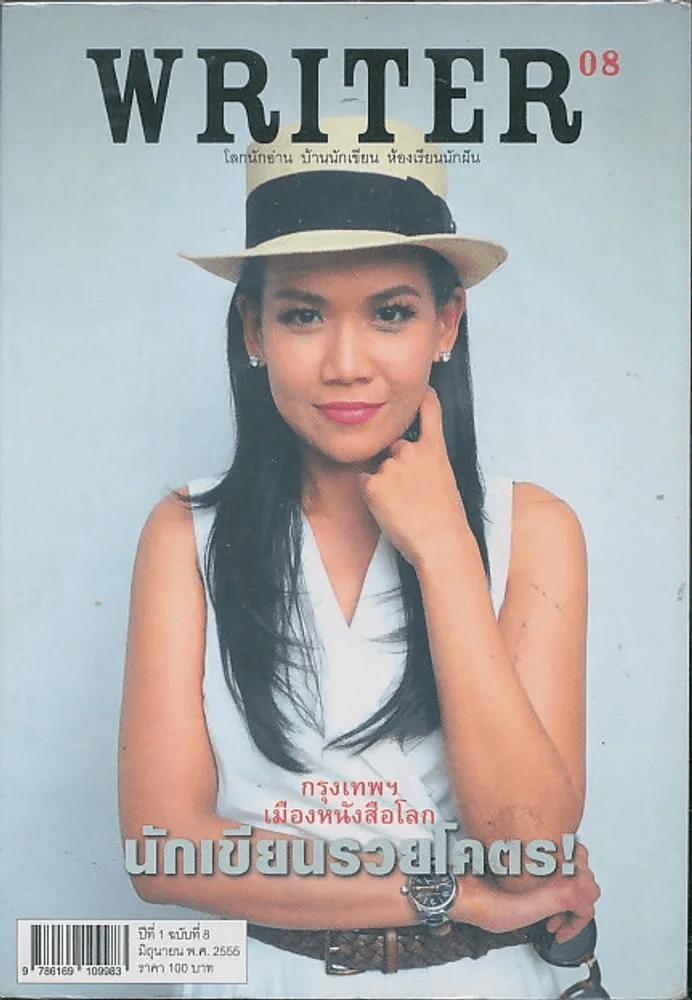 WRITER ปีที่ 1 ฉบับที่ 8 มิถุนายน 2555 รูปที่ 1
