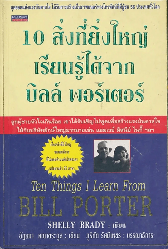 10 สิ่งที่ยิ่งใหญ่เรียนรู้ได้จากบิลล์ พอร์เตอร์ รูปที่ 1